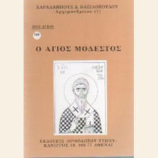 Ο ΑΓΙΟΣ ΜΟΔΕΣΤΟΣ